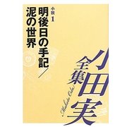 小田実全集 小説〈1〉明後日の手記/泥の世界 [全集叢書]