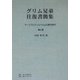 グリム兄弟往復書簡集〈第3巻〉―ヤーコプとヴィルヘルムの青年時代 POD版 [単行本]