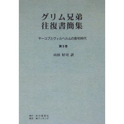 ヨドバシ.com - グリム兄弟往復書簡集〈第3巻〉―ヤーコプと