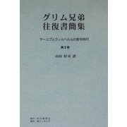グリム兄弟往復書簡集〈第3巻〉―ヤーコプとヴィルヘルムの青年時代 POD版 [単行本]