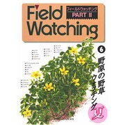 フィールドウォッチング 6 [図鑑]