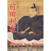 図説 前田利家 [単行本]