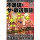 不適切・ザ・放送事故―放送事故70年史(ナックルズBOOKS) [単行本]