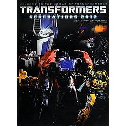 トランスフォーマージェネレーション2012 [単行本]