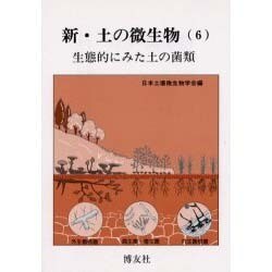 新・土の微生物(6) [単行本]