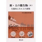 新・土の微生物(6) [単行本]