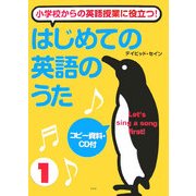 小学校からの英語授業に役立つ!はじめての英語のうた〈1〉 [単行本]