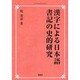 漢字による日本語書記の史的研究 オンデマンド版 [単行本]
