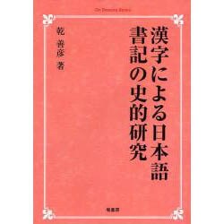 漢字による日本語書記の史的研究 オンデマンド版 [単行本]