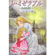 レ・ミゼラブル ああ無情〈2〉市長の謎 [全集叢書]
