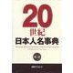 20世紀日本人名事典 [事典辞典]