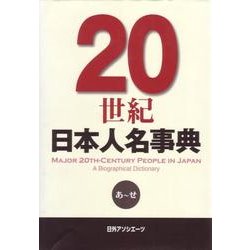 20世紀日本人名事典 [事典辞典]