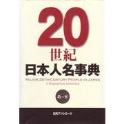 20世紀日本人名事典 [事典辞典]