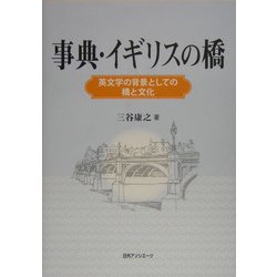事典・イギリスの橋―英文学の背景としての橋と文化 [事典辞典]