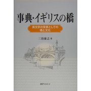 事典・イギリスの橋―英文学の背景としての橋と文化 [事典辞典]