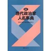 新訂 現代政治家人名事典―中央・地方の政治家4000人 [事典辞典]