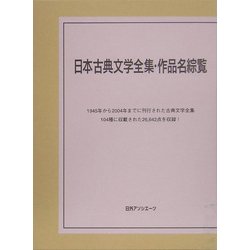 日本古典文学全集・作品名綜覧 [事典辞典]