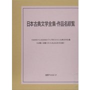 日本古典文学全集・作品名綜覧 [事典辞典]