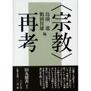 〈宗教〉再考 [単行本]