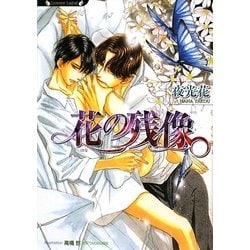 花の残像(ラヴァーズ文庫) [文庫]