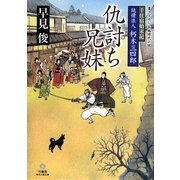 純情浪人朽木三四郎 仇討ち兄妹―千住宿始末記(竹書房時代小説文庫) [文庫]