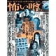 怖い噂 VOL.8－世の中の 怪 を読み解くエンターテインメント・ミステリアス・マガジン（ミリオンムック） [ムックその他]