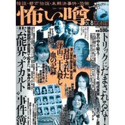 怖い噂 VOL.8－世の中の 怪 を読み解くエンターテインメント・ミステリアス・マガジン（ミリオンムック） [ムックその他]