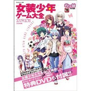女装少年ゲーム大全 2009-2011（ミリオンムック 1） [ムックその他]