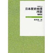 日本歴史地理序説 増補版 オンデマンド版（塙選書 19） [全集叢書]