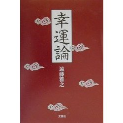 幸運論 [単行本]