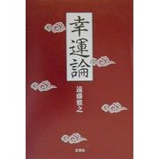 幸運論 [単行本]