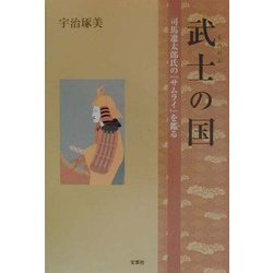 ヨドバシ Com 武士 もののふ の国 司馬遼太郎氏の サムライ を鑑る 単行本 通販 全品無料配達