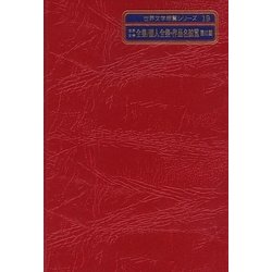 世界文学全集/個人全集・作品名綜覧 第3期(世界文学綜覧シリーズ〈19〉) [全集叢書]
