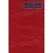 世界文学全集/個人全集・作品名綜覧 第3期(世界文学綜覧シリーズ〈19〉) [全集叢書]
