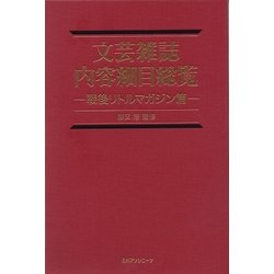 文芸雑誌内容細目総覧―戦後リトルマガジン篇 [事典辞典]