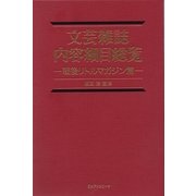 文芸雑誌内容細目総覧―戦後リトルマガジン篇 [事典辞典]