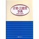 音楽・芸能賞事典 2002-2007 [事典辞典]