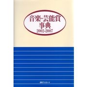 音楽・芸能賞事典 2002-2007 [事典辞典]
