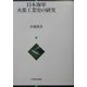 日本海軍火薬工業史の研究 [単行本]