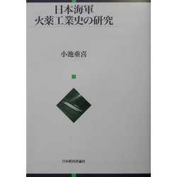 日本海軍火薬工業史の研究 [単行本]