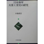 日本海軍火薬工業史の研究 [単行本]