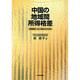 中国の地域間所得格差 オンデマンド版－産業構造・人口・教育からの分析 [単行本]