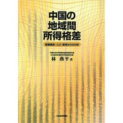 中国の地域間所得格差 オンデマンド版－産業構造・人口・教育からの分析 [単行本]