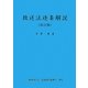放送法逐条解説 改訂版 [単行本]