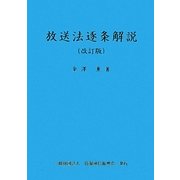 放送法逐条解説 改訂版 [単行本]