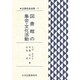 図書館員選書 9 [全集叢書]