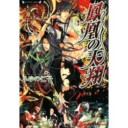 鳳凰の天翔(ラヴァーズ文庫) [文庫]
