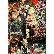鳳凰の天翔(ラヴァーズ文庫) [文庫]