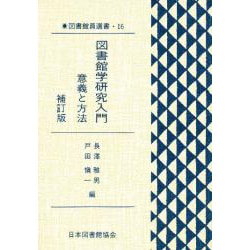 図書館員選書 16 [全集叢書]