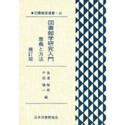 図書館員選書 16 [全集叢書]
